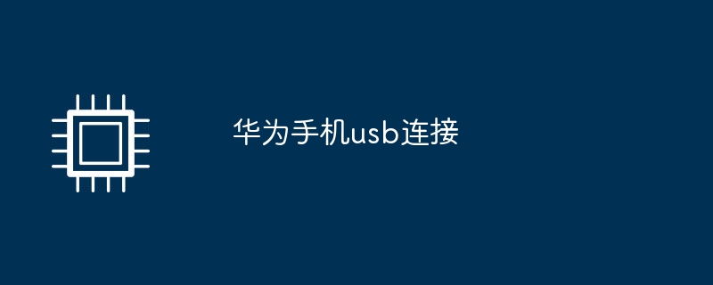 华为手机usb连接