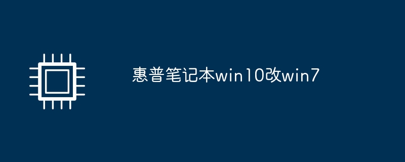 惠普笔记本win10改win7