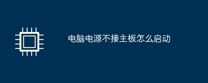 电脑电源不接主板怎么启动