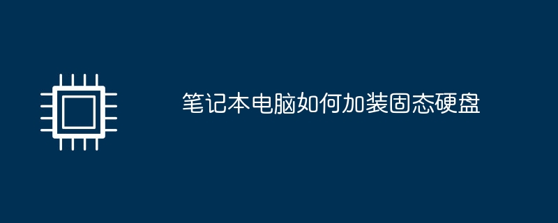 笔记本电脑如何加装固态硬盘