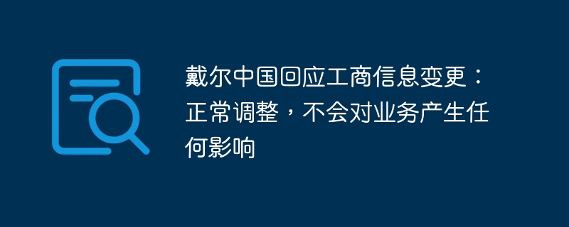 戴尔中国表示工商信息变更是正常调整，对业务无任何影响