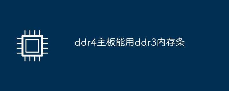 ddr4主板能用ddr3内存条