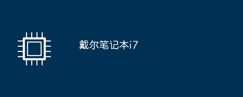 戴尔笔记本i7