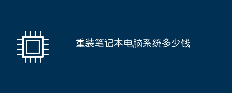 重装笔记本电脑系统多少钱