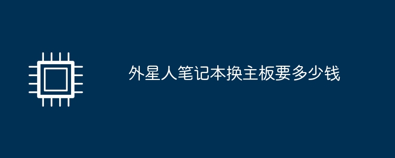 外星人笔记本换主板要多少钱