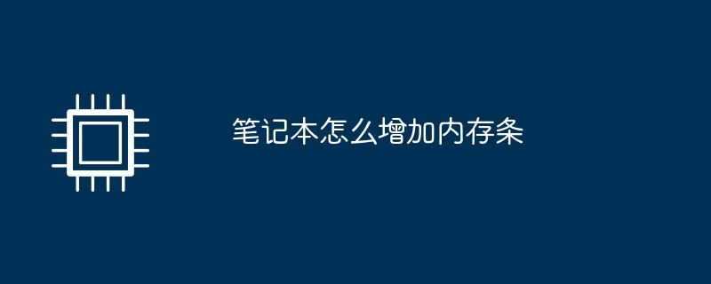 笔记本怎么增加内存条