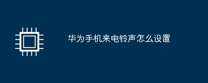 华为手机来电铃声怎么设置