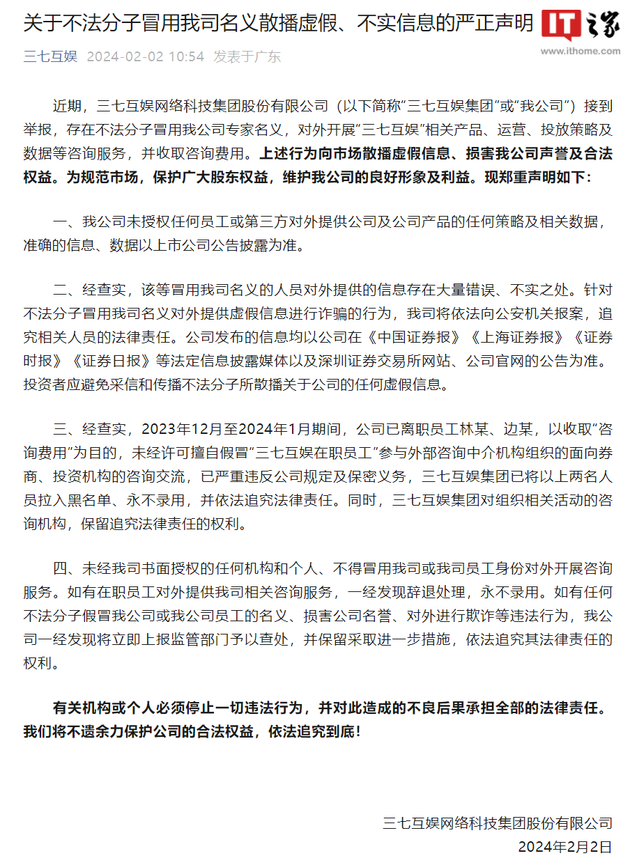 三七互娱：离职员工冒用公司名义散播虚假、不实信息，收取“咨询费用”