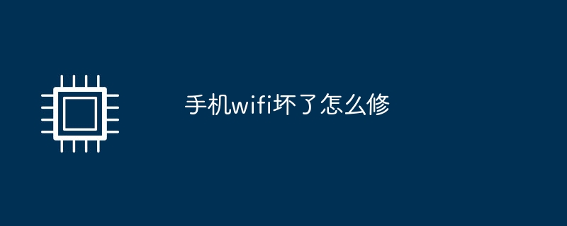 手机wifi坏了怎么修