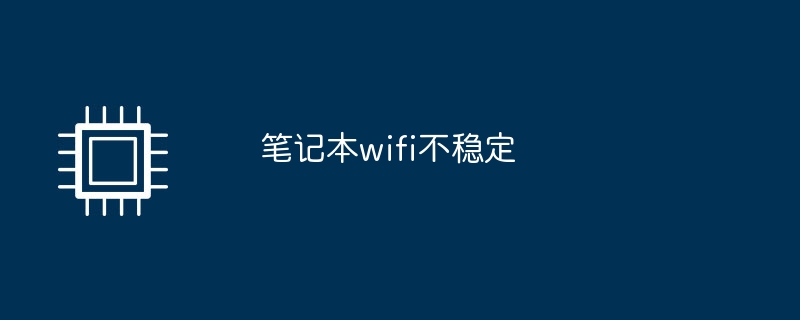 笔记本wifi不稳定