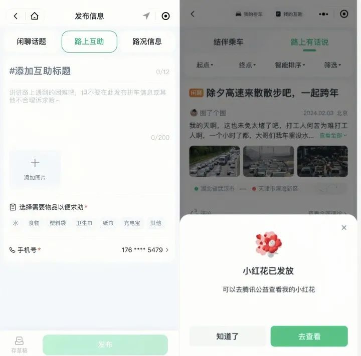 腾讯出行推出顺风车春节返乡互助活动，一键发布拼车信息