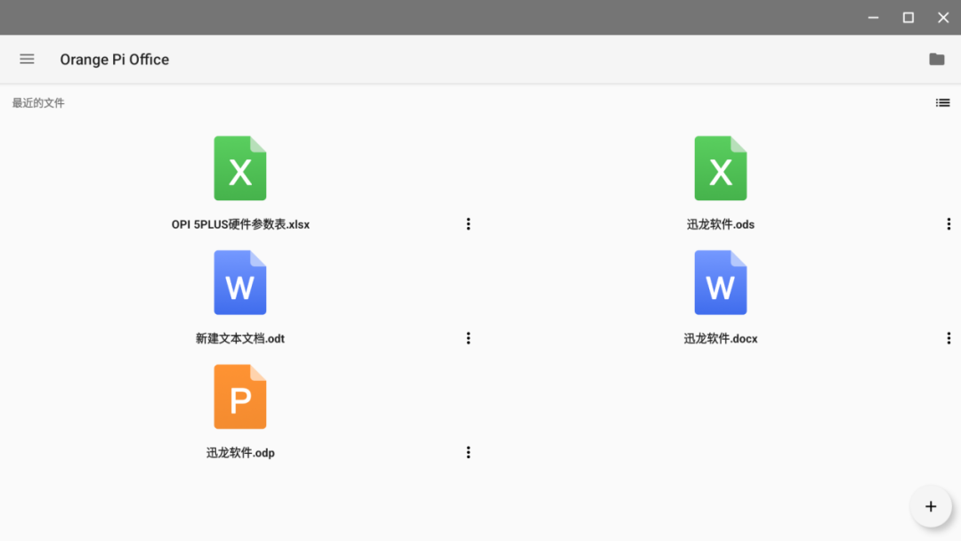 香橙派自研办公软件 Orange Pi Office 首次亮相，即将移植到开源鸿蒙系统