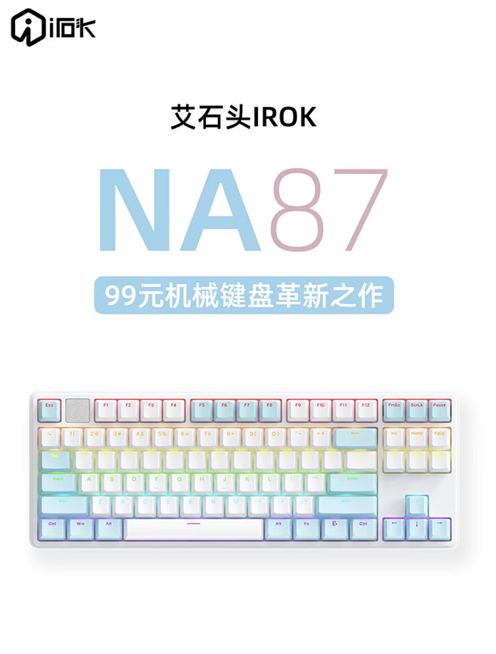 艾石头推出 NA 87 有线机械键盘：87 键 V4 轴体，售 99 元