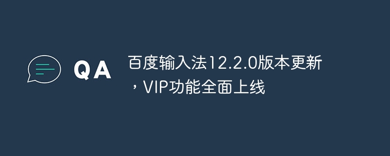 百度输入法12.2.0版本正式发布，VIP功能全面强化