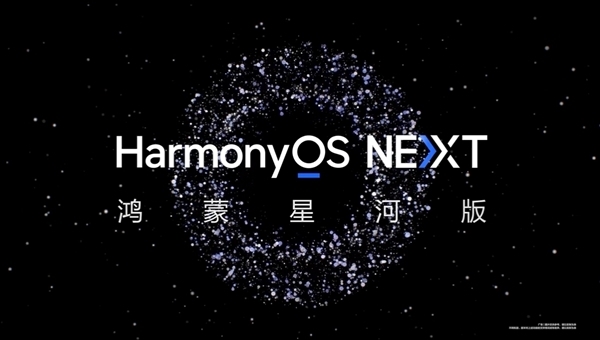 揭秘华为HarmonyOS NEXT星河版开发者预览版，纯正鸿蒙现身！