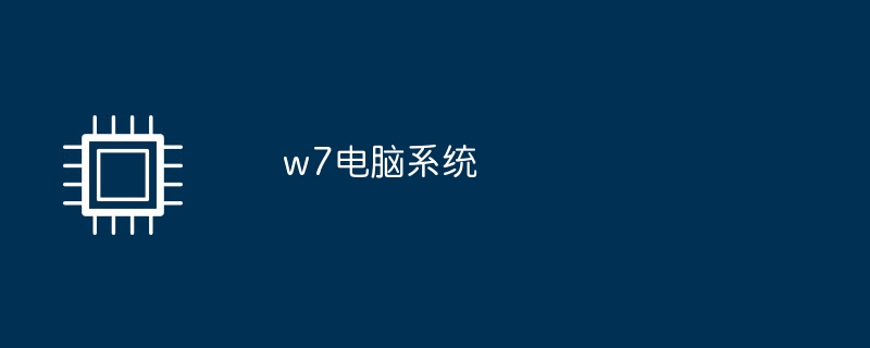 w7电脑系统