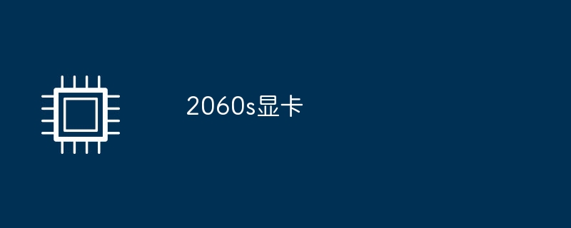 2060s显卡