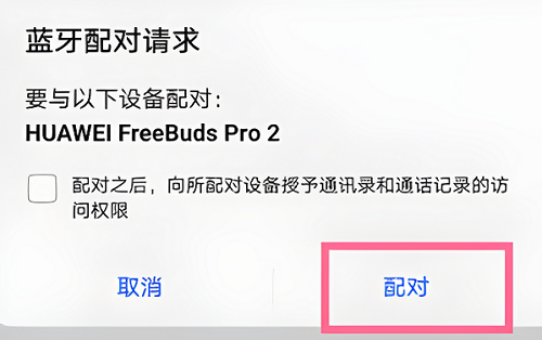 freebudspro2怎么配对