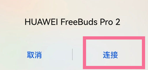freebudspro2怎么配对