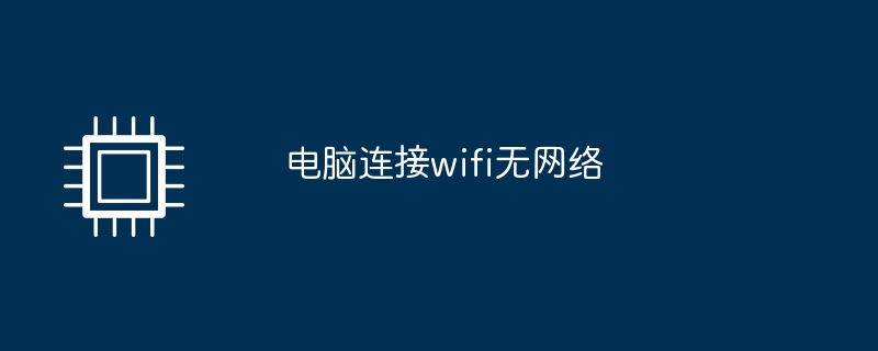 电脑连接wifi无网络