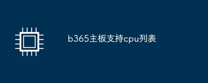 b365主板支持cpu列表