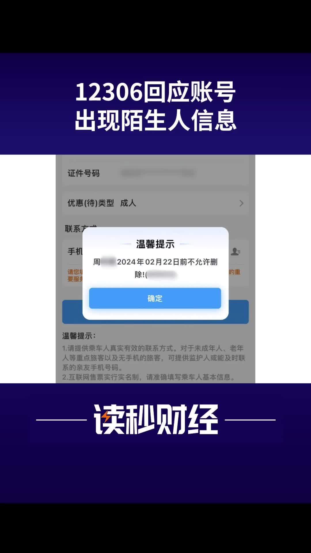 12306 回应账号现陌生人信息：可能是因为用过第三方平台抢票