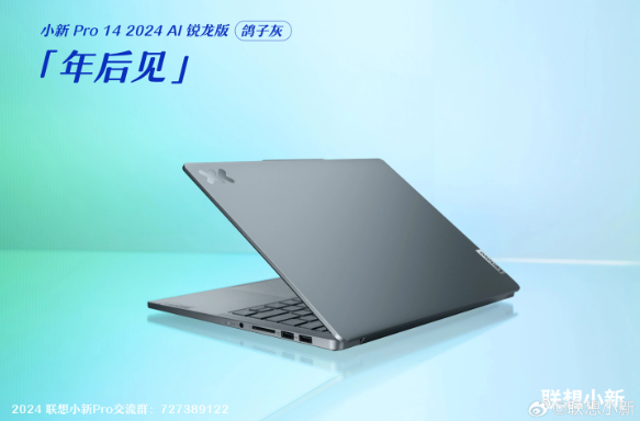 小新Pro 14领衔！联想小新系列新品搭载AMD锐龙7 8845H强势登场