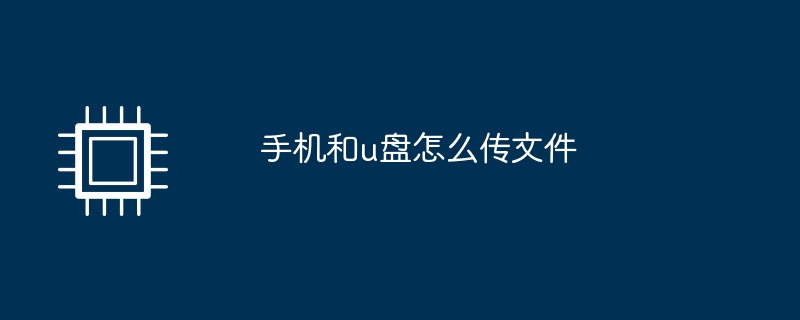 手机和u盘怎么传文件