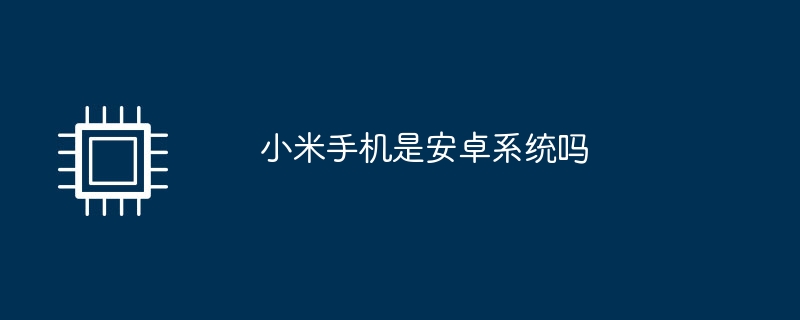 小米手机是安卓系统吗