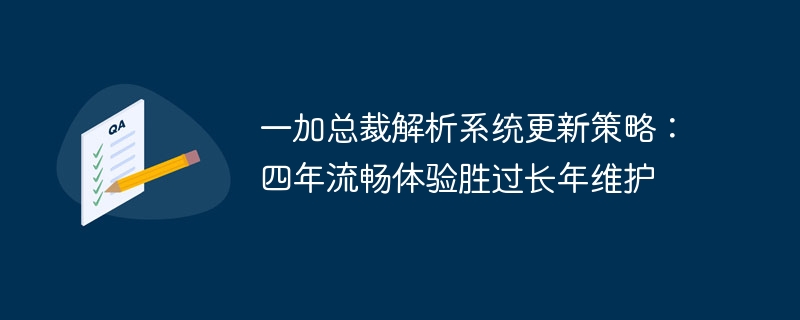 四年流畅体验超过长期维护：一加总裁阐述系统更新策略