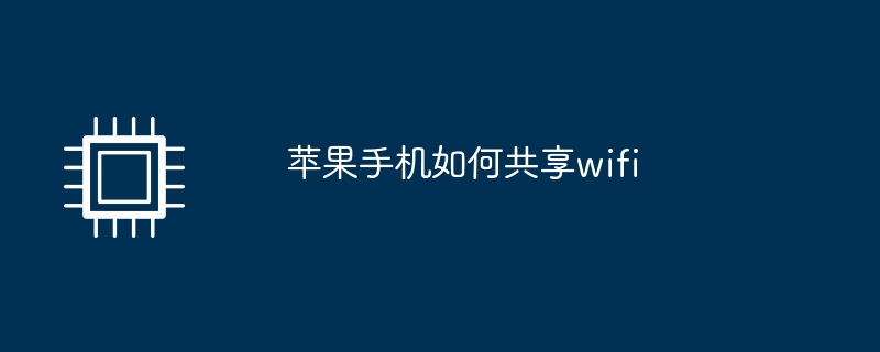 苹果手机如何共享wifi