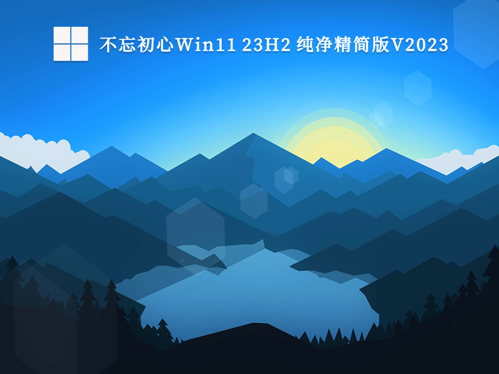 下载最新的Win11官方纯净版原版镜像2023年版本