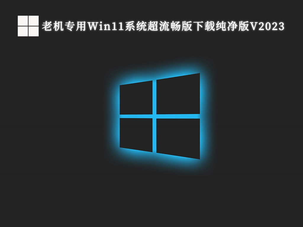 Win11最流畅版本最新绿色下载安装_Win11系统超流畅版最新下载纯净版