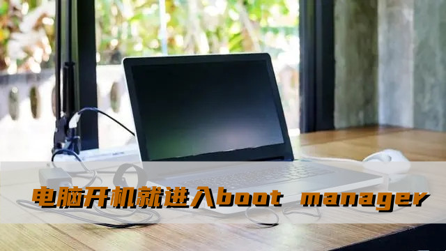 如何解决开机后直接进入boot manager的问题？