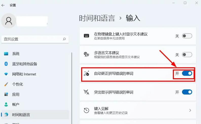 Win11怎么启用或禁用自动更正拼写错误功能？