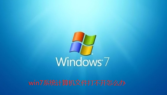 如何解决Win7计算机文件无法打开的问题？