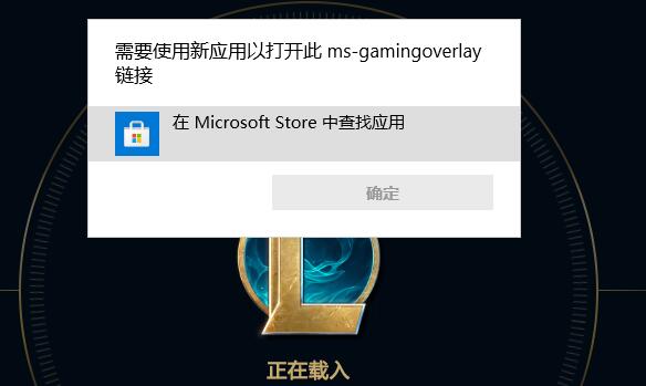 ms-gamingoverlay提示如何解决？（Win10/Win11通用）