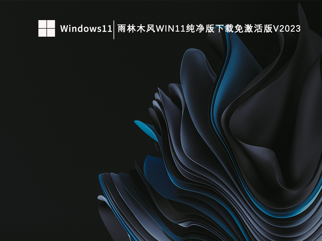 Win11哪个版本好最流畅？Win11系统免费下载