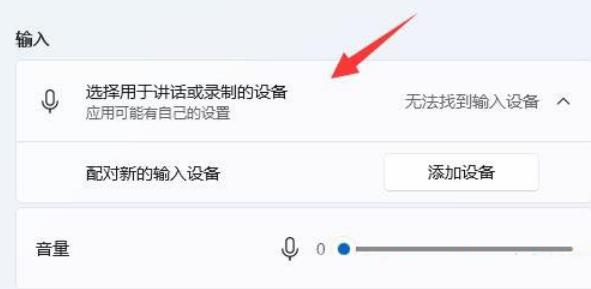 Win11麦克风插上没反应怎么办？Win11麦克风插上没反应问题解析