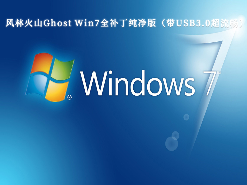 win7纯净版原版_正版win7纯净版_Win7系统官方免费下载纯净版