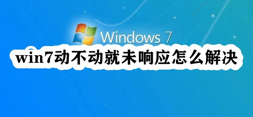 win7动不动就未响应怎么解决？win7经常未响应解决方法