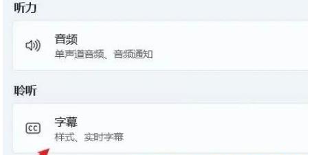 Win11怎么开启实时辅助字幕？Win11开启实时辅助字幕方法