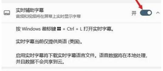 Win11怎么开启实时辅助字幕？Win11开启实时辅助字幕方法
