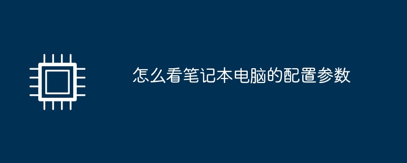 怎么看笔记本电脑的配置参数