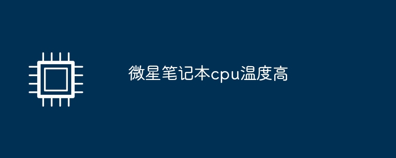 微星笔记本cpu温度高