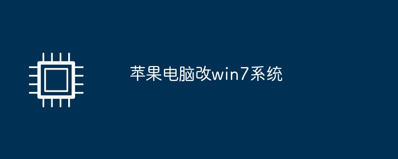 苹果电脑改win7系统