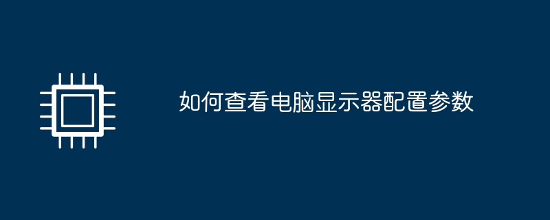 如何查看电脑显示器配置参数