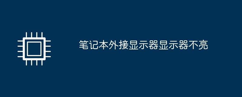 笔记本外接显示器显示器不亮