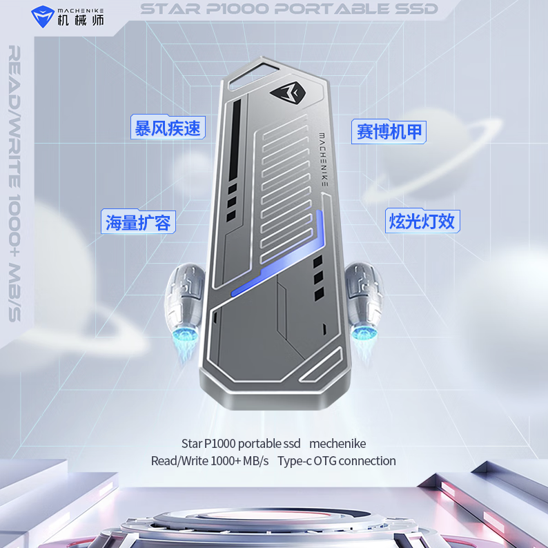 机械师推出星辰 P1000 移动硬盘：读写速度 1100 MB/s，售 399 元起