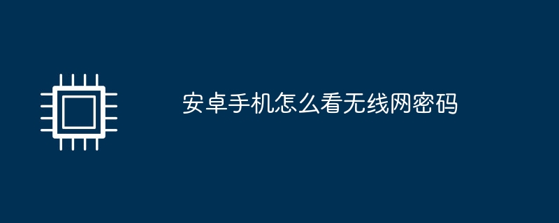 安卓手机怎么看无线网密码